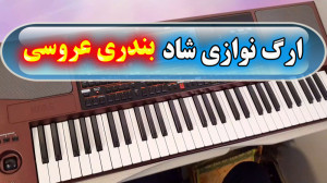 ریمیکس جدید آهنگ های شاد بندری...