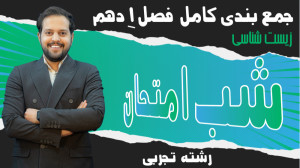 شب امتحان زیست دهم فصل 1 | ویت...
