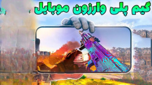 گیم پلی وارزون موبایل با ۱۷ کی...