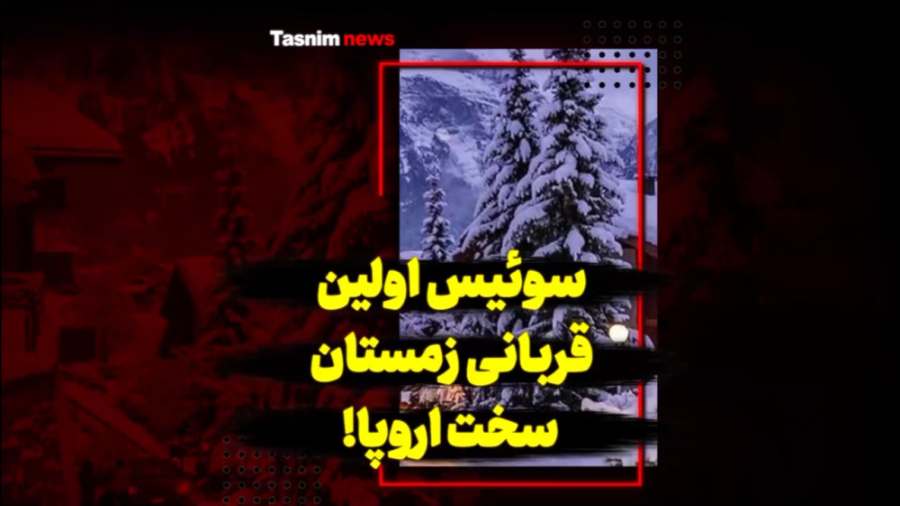 سوئیس اولین قربانی زمستان سخت...