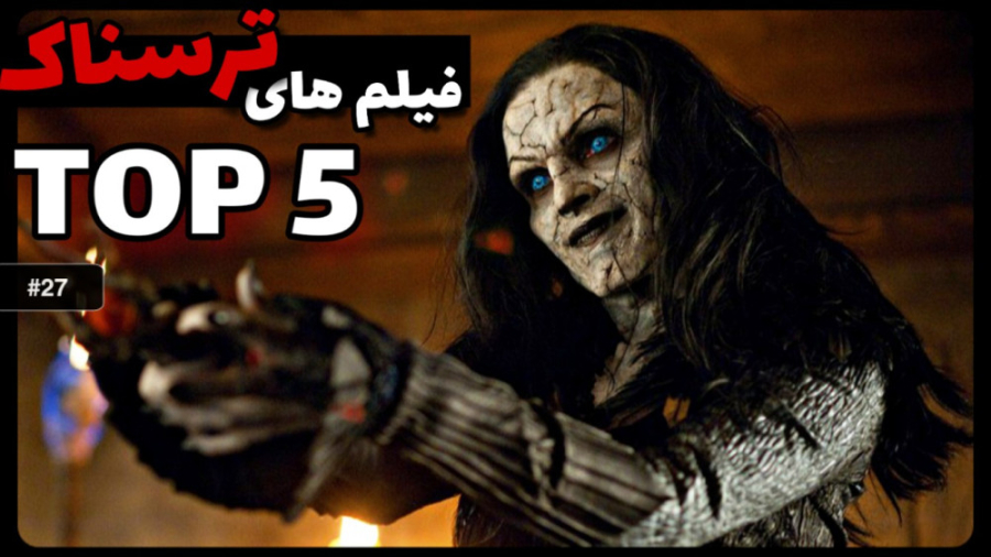 معرفی ترسناک ترین فیلم های سینمای جهان 27