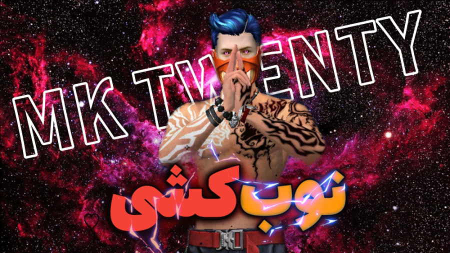 کوتاه ترین گیم پلی فری فایر با...