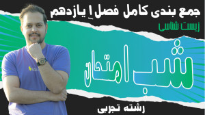 شب امتحان زیست یازدهم فصل 1 |...