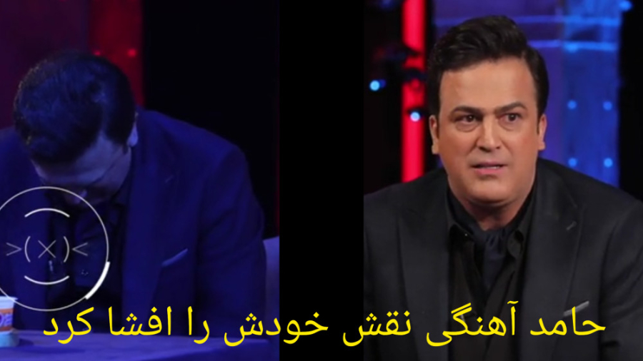 حامد اهنگی نقش خودش رو لو داد...