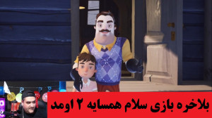 بازی ترسناک سلام همسایه 2 پارت...