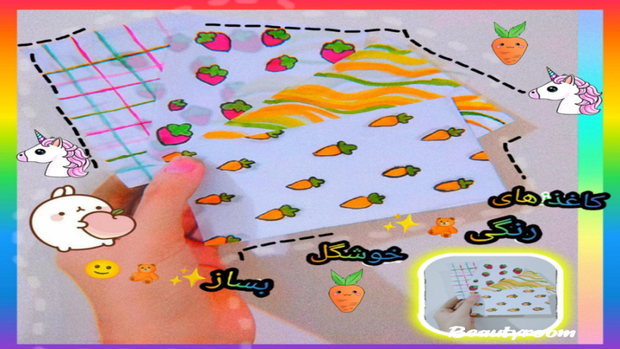 خودت کاغد رنگی خوشگل بساز =) ک...