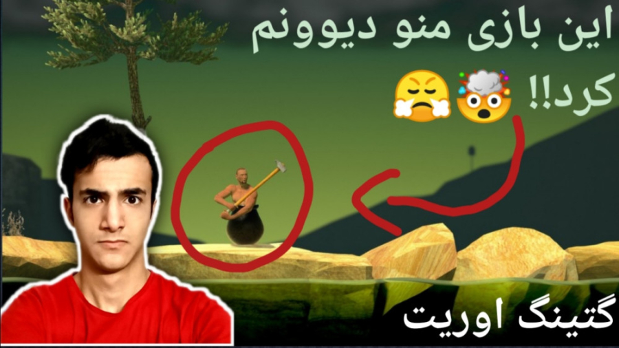 گیم پلی(Getting Over IT) این ب...