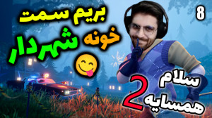 پارت 8 واکترو Hello Neighbor 2...