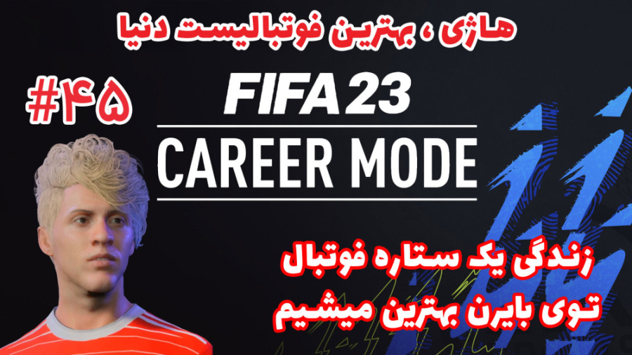 هاژی فوتبالیست می شود  کریر پل...