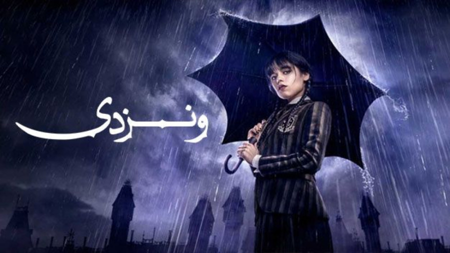 سریال ونزدی  فصل 1 قسمت 2  زیر...