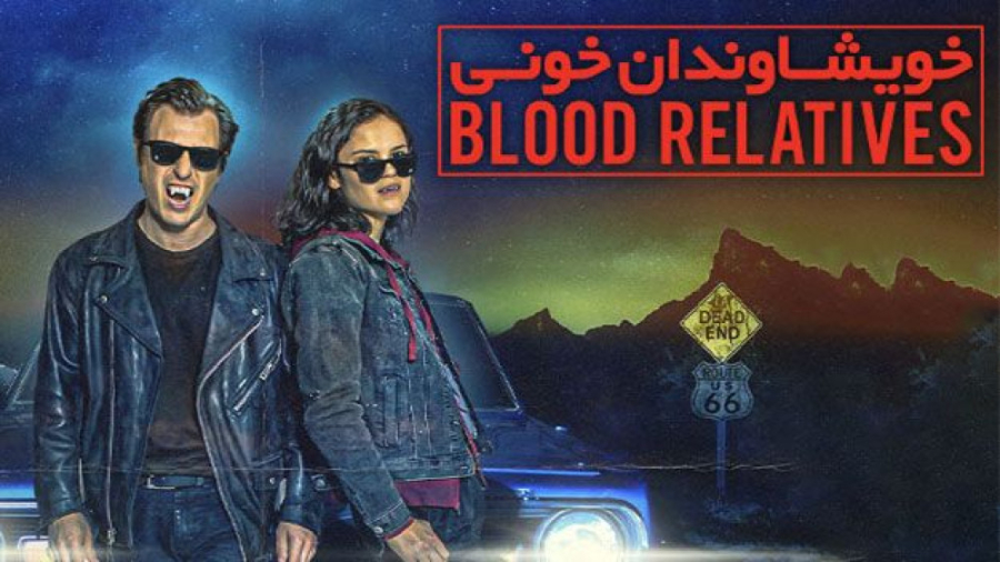 فیلم خویشاوندان خونی Blood Rel...