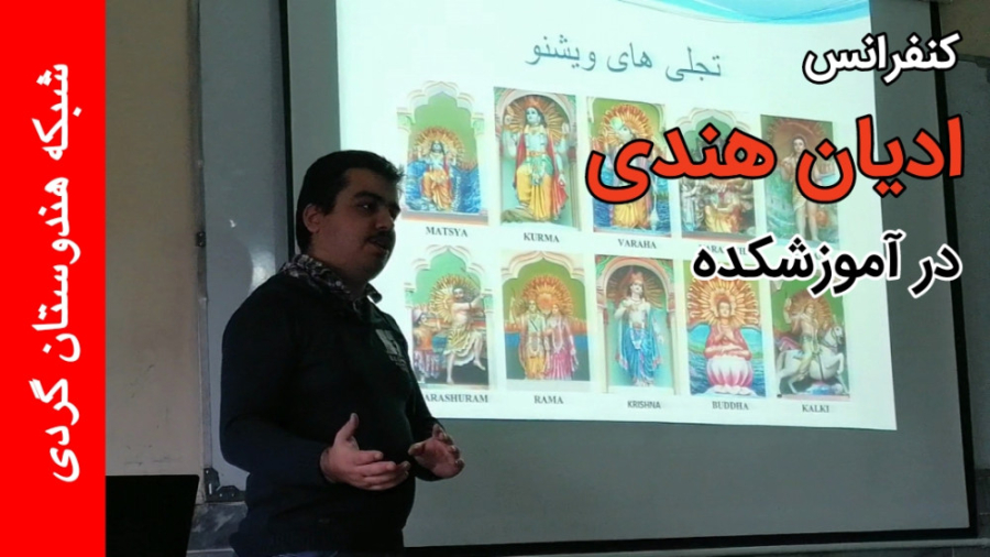 ارائه کنفرانس در رابطه با ادیا...