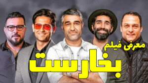 فیلم بخارست  معرفی فیلم بخارست...