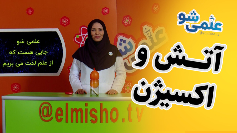 علمی شو  آتش و اکسیژن