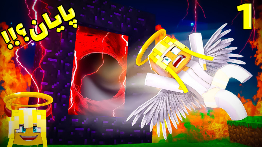 ماینکرفت اما پایان!!! (1 از 3)...