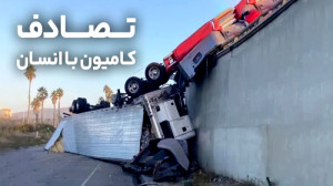 تصادف کامیون