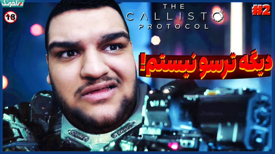 دیگه نمیترسم! قسمت دوم بازی Th...