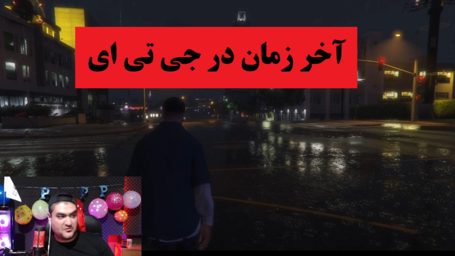 آخر زمان در جی تی ای (جی تی ای 5 ایرانی سانسور شده)