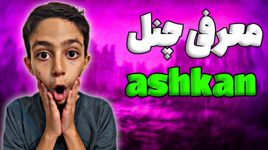 معرفی چنل ashkan sped