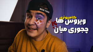 آموزش از بین بردن ویروس فلش و...