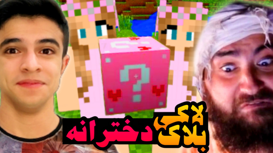 ماینکرفت اما لاکی بلاک دخترانه...