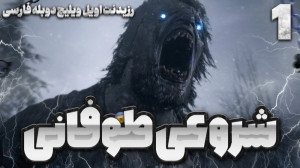 رزیدنت اویل ویلیج پارت 4 دوبله...