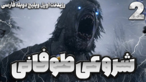 رزیدنت اویل ویلیج پارت 5 دوبله...