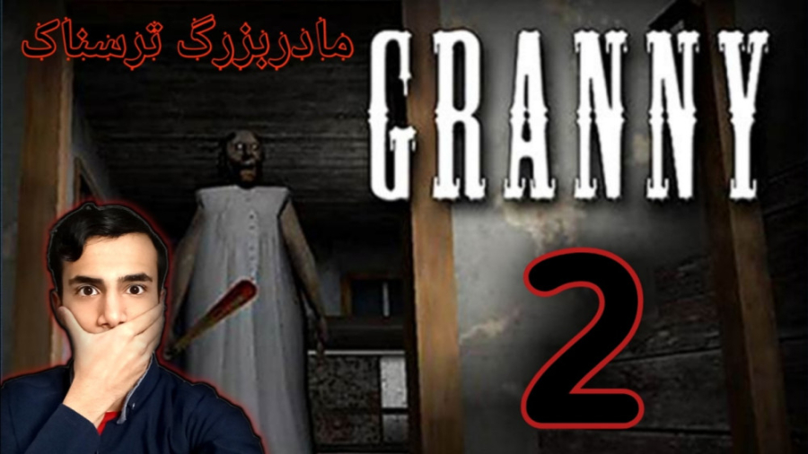 پارت2بازی ترسناک گرنی:پیشرفت ز...