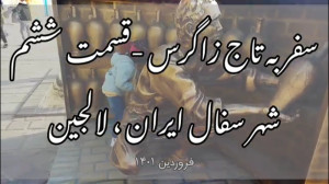 سفرنامه سودا  قسمت ششم سفر به...