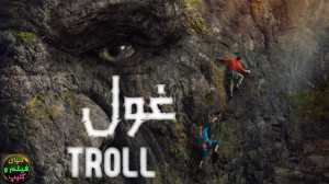 فیلم اکشن غول Troll 2022 دوبله...