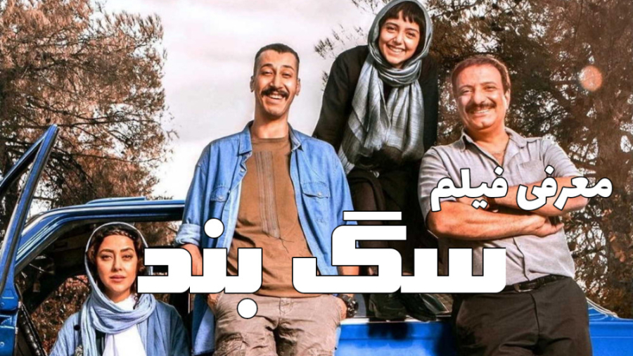 فیلم سگ بند - معرفی فیلم سگ بند _ فیلم ایرانی زمان72ثانیه