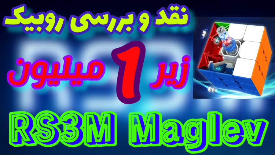 نقد و بررسی روبیک مویو آر اس ۳...