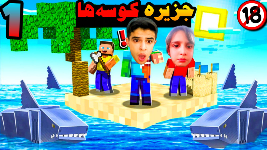 ماینکرفت اما فرار از جزیره کوس...