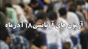 آمادگی آزمون آزمایشی 18 آذر پا...