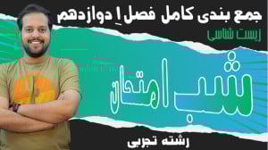 شب امتحان زیست دوازدهم فصل 1 |...