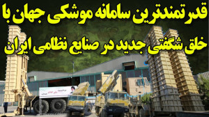 خلق یک شگفتی در صنعت نظامی دنی...