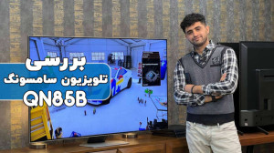 بررسی تلویزیون سامسونگ QN85B |...