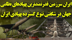 لشکر پهپادی ایران