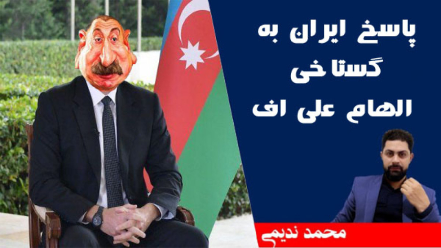 محمد ندیمی | پاسخ ایران به گست...