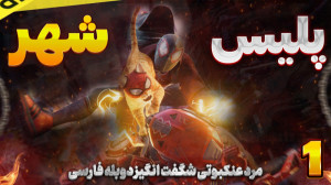 گیم پلی بازی مرد عنکبوتی دوبله...