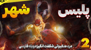 گیم پلی بازی مرد عنکبوتی دوبله...