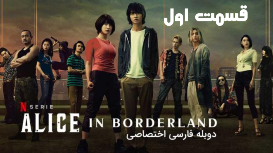 سریال آلیس در سرزمین مرزی Alice in Borderland قسمت اول دوبله فارسی زمان2479ثانیه