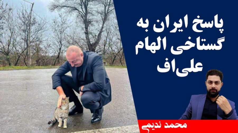 پاسخ ایران به گستاخی الهام علی...