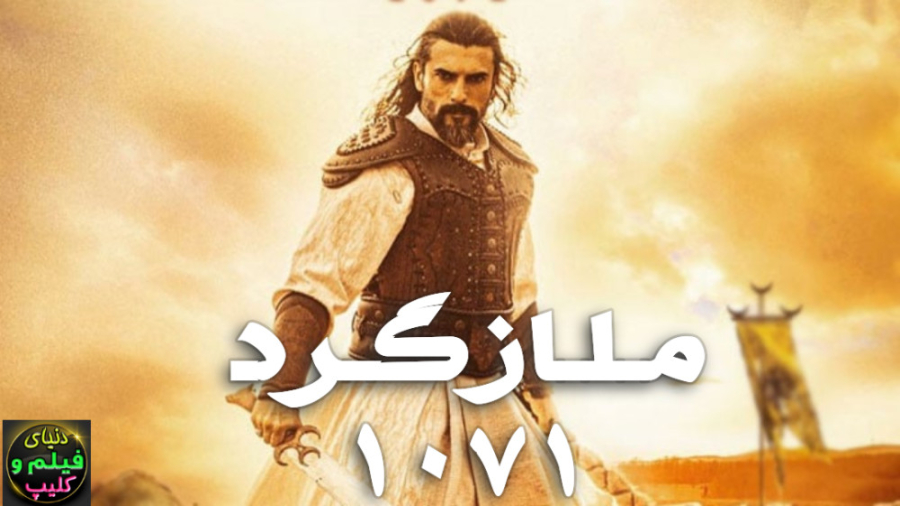 فیلم جنگی ملازگیر 1071 Malazgi...