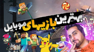 پانزده تا از بهترین بازیهای مو...