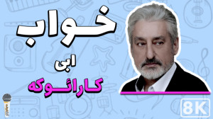 Ebi  Khaab (Karaoke) | ابی  خو...