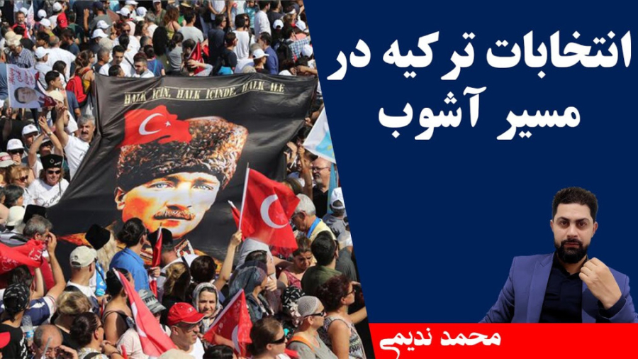 انتخابات ترکیه در مسیر آشوب مح...