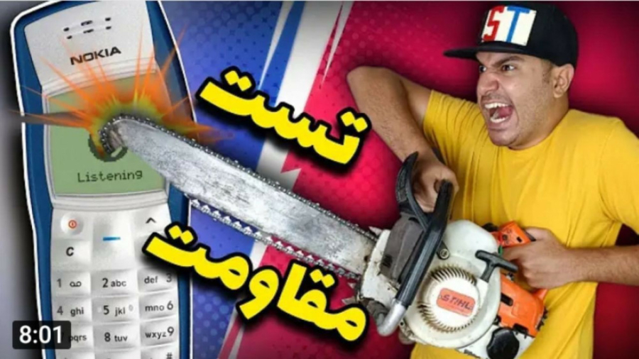 تست مقاومت نوکیا ۱۱۰۰ | میلاد...