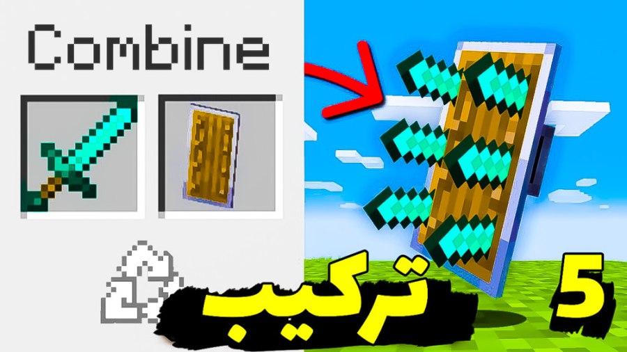 ماینکرفت اما ترکیبی پر روو دار...