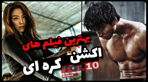 بهترین فیلم های اکشن کره جنوبی...